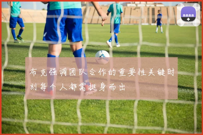 布克强调团队合作的重要性关键时刻每个人都需挺身而出