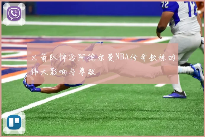 火箭队悼念阿德尔曼NBA传奇教练的伟大影响与尊敬